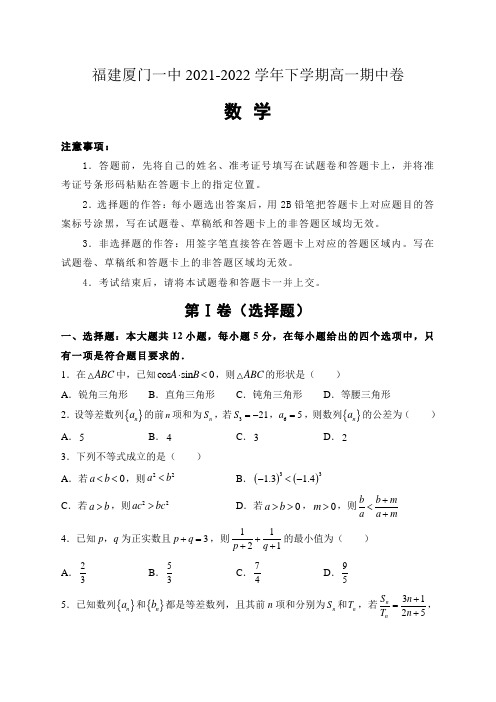 福建省厦门第一中学2021-2022学年高一下学期期中考试数学试卷