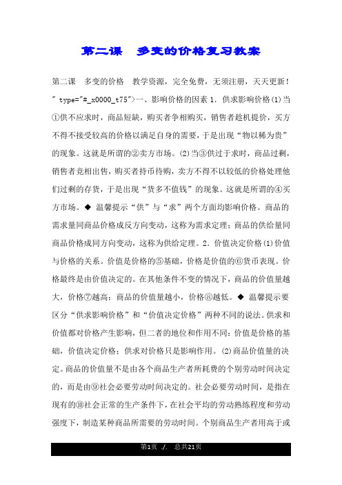 第二课 多变的价格复习教案.doc