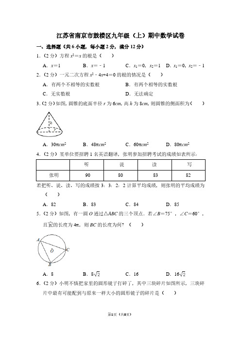 江苏省南京市鼓楼区九年级(上)期中数学试卷