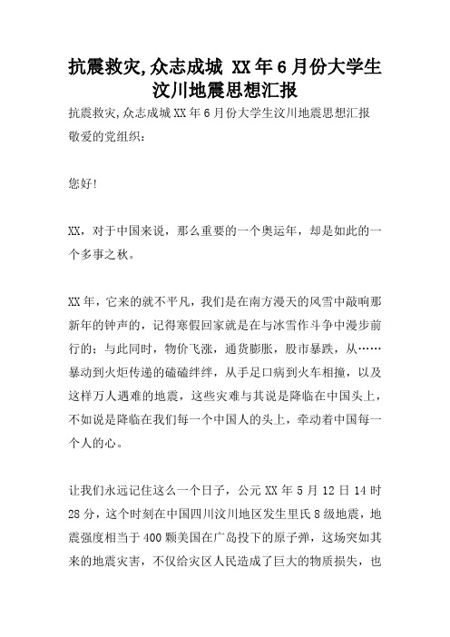 抗震救灾,众志成城 XX年6月份大学生汶川地震思想汇报