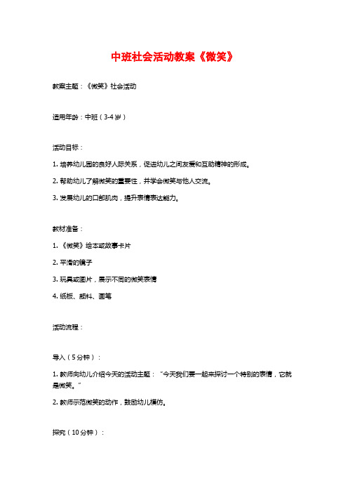 中班社会活动教案《微笑》 (2)