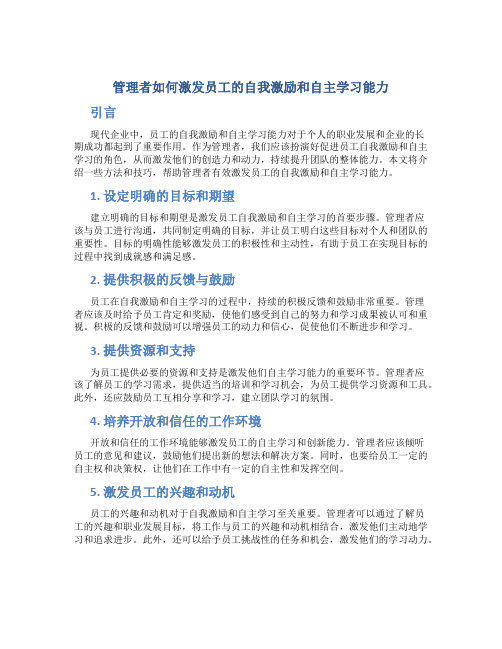 管理者如何激发员工的自我激励和自主学习能力