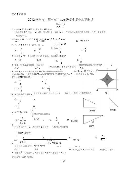 2016学年度广州市高中二年级学生学业水平测试(数学)