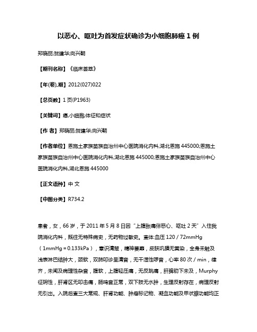 以恶心、呕吐为首发症状确诊为小细胞肺癌1例