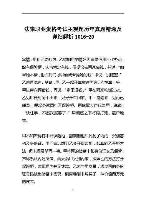 法律职业资格考试主观题历年真题精选及详细解析1016-20