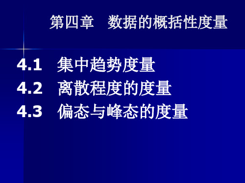 统计学第四章-数据的概括性度量