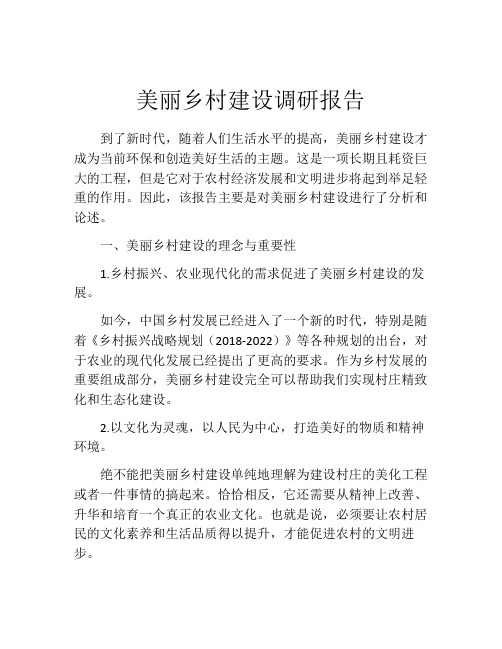 美丽乡村建设调研报告