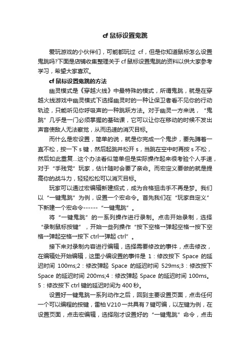 cf鼠标设置鬼跳