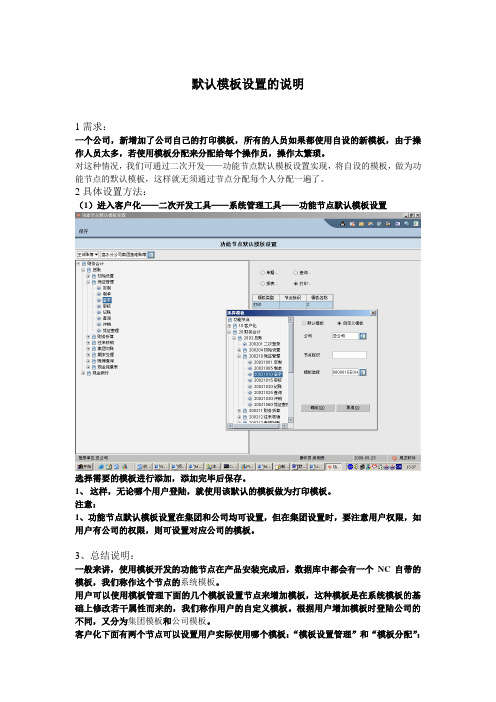 NC默认模板设置的说明