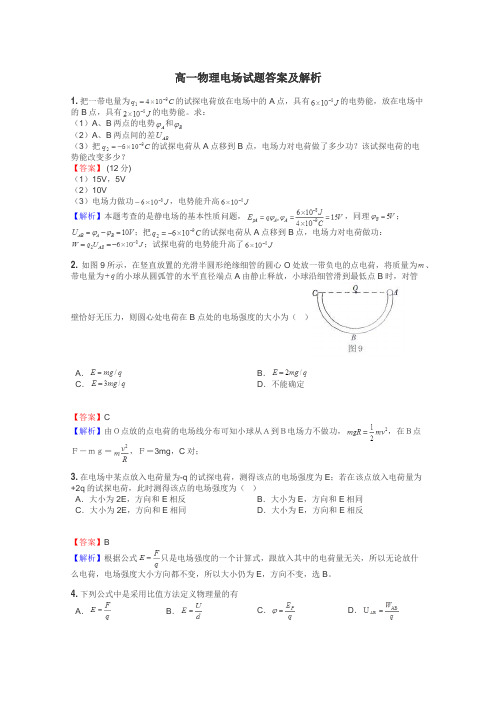 高一物理电场试题答案及解析
