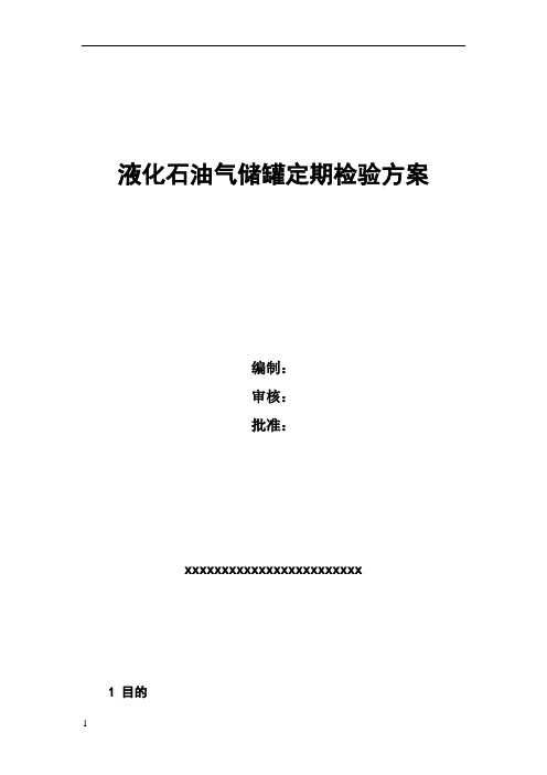 液化石油气储罐定期检验方案