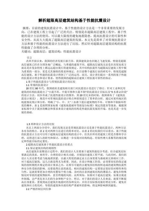 解析超限高层建筑结构基于性能抗震设计