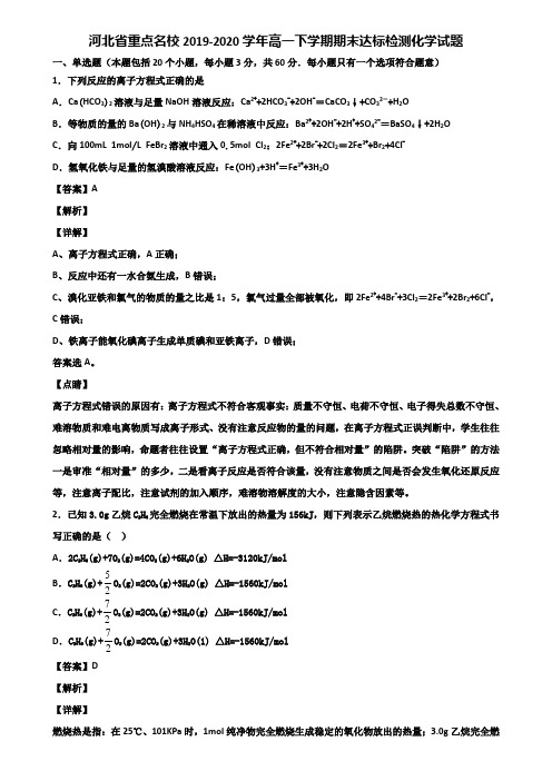 河北省重点名校2019-2020学年高一下学期期末达标检测化学试题含解析