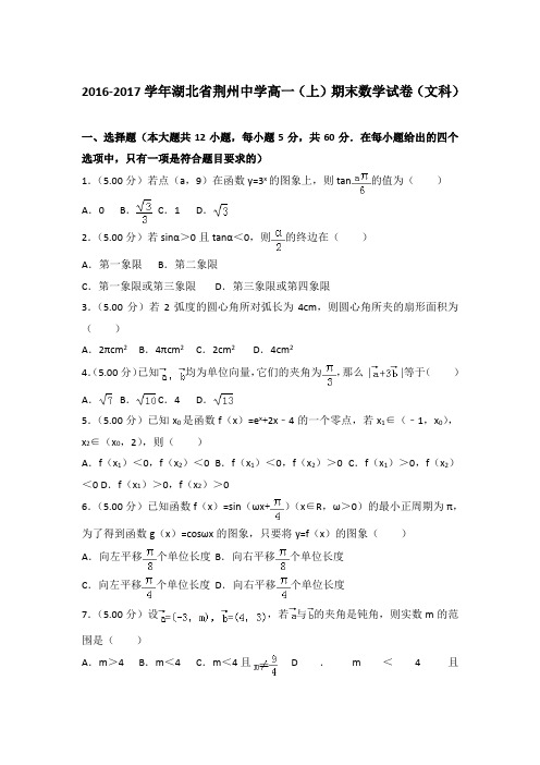 2016-2017年湖北省荆州中学高一上学期数学期末试卷(文科)带答案