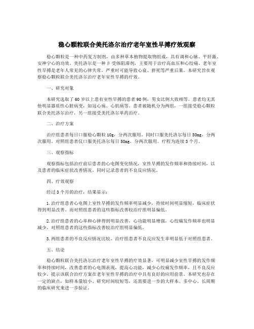 稳心颗粒联合美托洛尔治疗老年室性早搏疗效观察