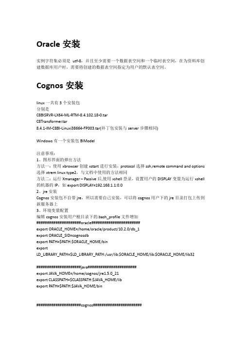 Cognos Linux 64安装手册