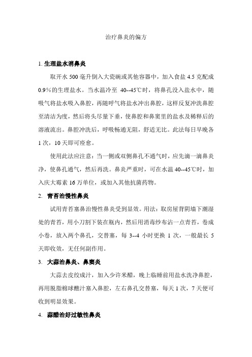 治疗鼻炎的偏方