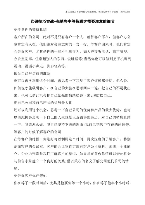 营销技巧实战-在销售中等待顾客需要注意的细节