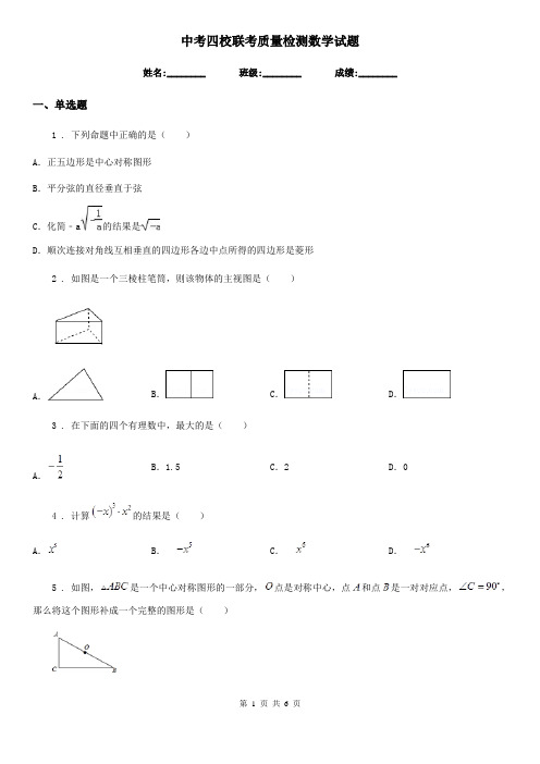 中考四校联考质量检测数学试题