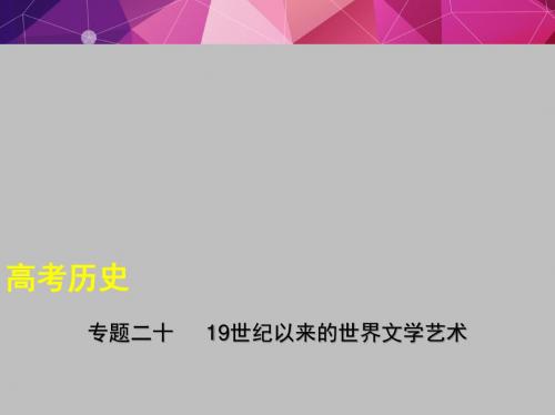 2019年江苏高考历史复习专题二十 19世纪以来的世界文学艺术