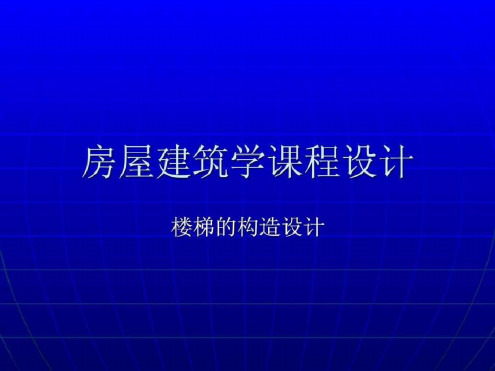 楼梯设计实例-2022年学习资料