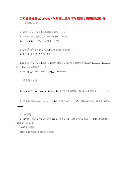 高二数学下学期第4周周练试题理word版本