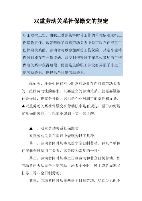 双重劳动关系社保缴交的规定