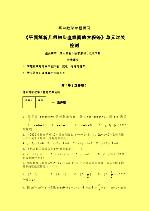 平面解析几何初步直线圆的方程等章节综合检测专题练习(三)含答案人教版新高考分类汇编