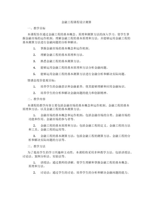 金融工程课程设计测算