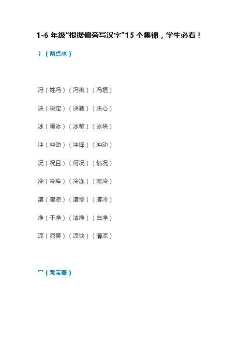 1-6年级“根据偏旁写汉字”15个集锦,学生必看!