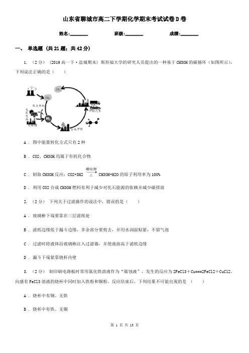 山东省聊城市高二下学期化学期末考试试卷D卷(考试)