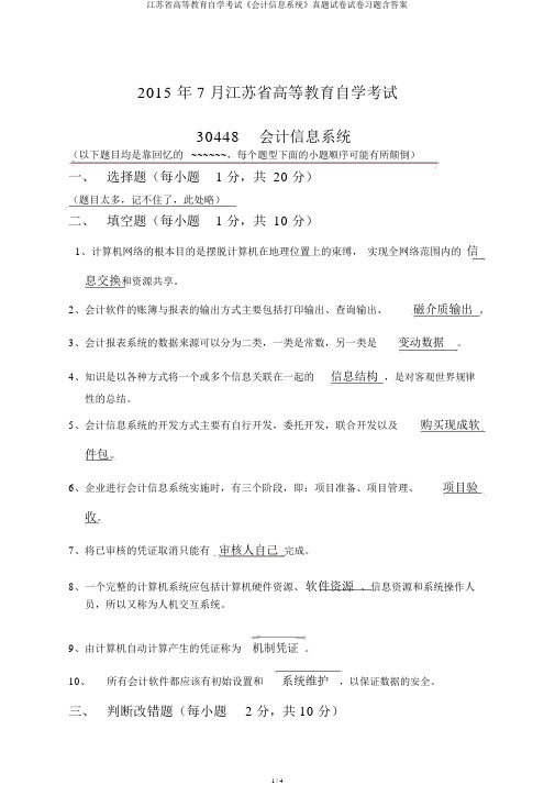 江苏省高等教育自学考试《会计信息系统》真题试卷试卷习题含答案