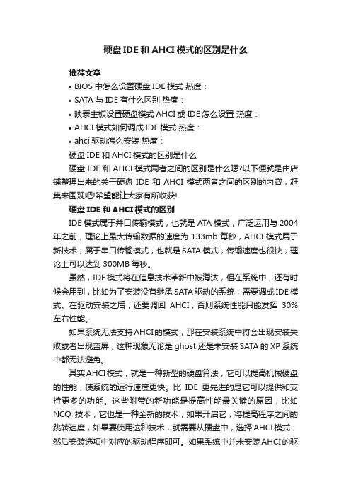 硬盘IDE和AHCI模式的区别是什么