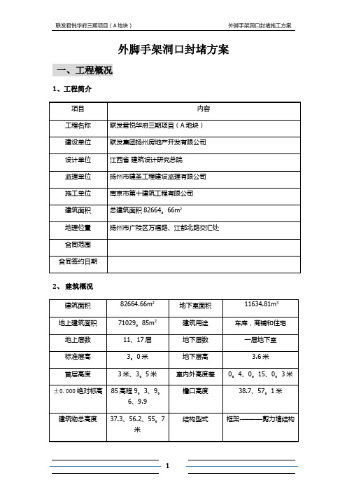 外脚手架洞口封堵方案【范本模板】