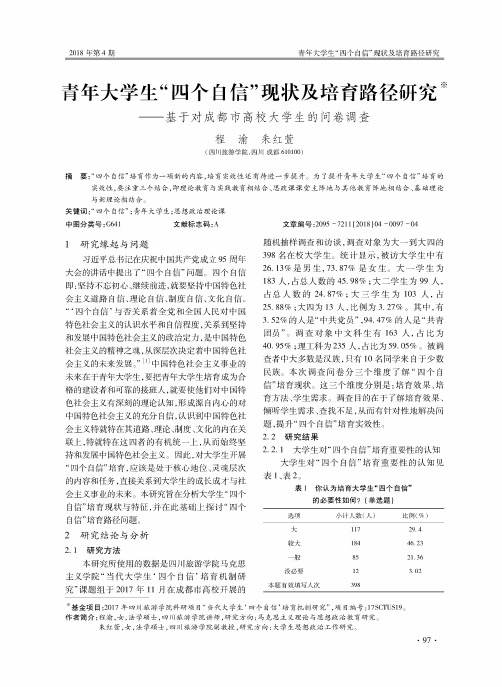 青年大学生“四个自信”现状及培育路径研究——基于对成都市高校大学生的问卷调查