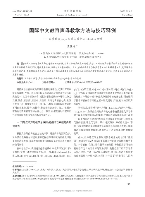 国际中文教育声母教学方法与技巧释例——以舌面音j、q、x与舌尖后音zh、ch、sh、r为例