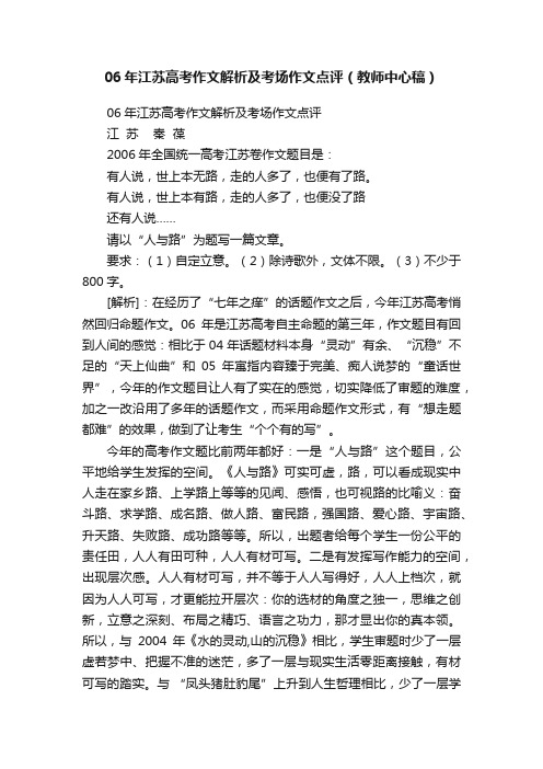 06年江苏高考作文解析及考场作文点评（教师中心稿）