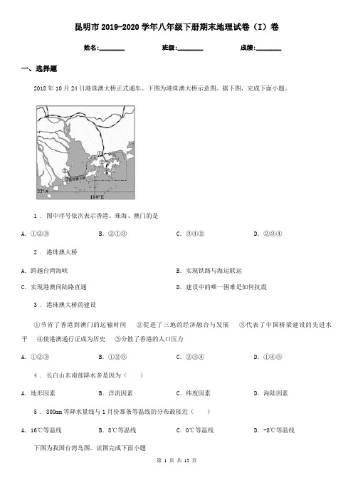 昆明市2019-2020学年八年级下册期末地理试卷(I)卷