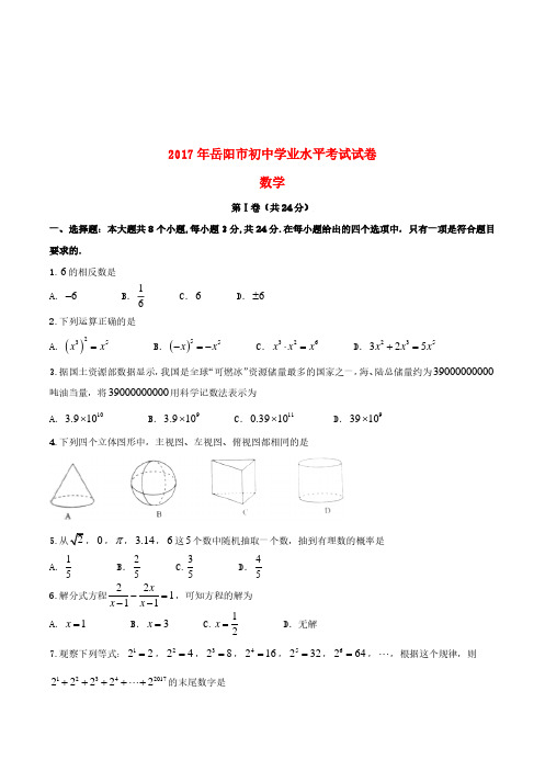 湖南省岳阳市2017年中考数学真题试题