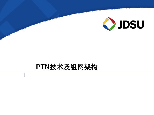 PTN技术及组网架构分析