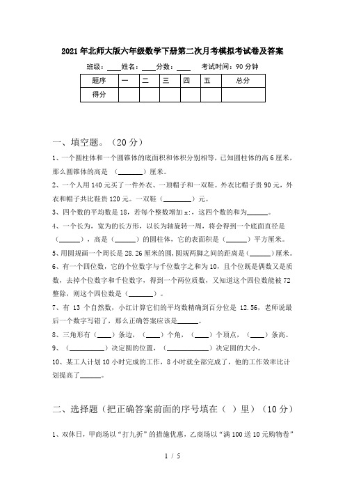 2021年北师大版六年级数学下册第二次月考模拟考试卷及答案