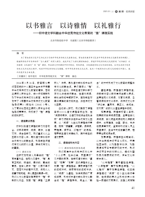 以书雅言 以诗雅情 以礼雅行——初中语文学科融合中华优秀传统文化教育的“雅”课程实践