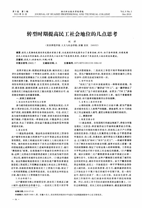 转型时期提高民工社会地位的几点思考