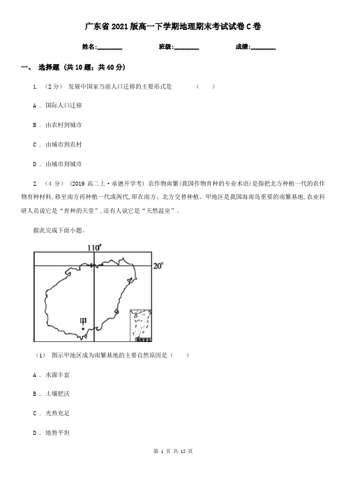 广东省2021版高一下学期地理期末考试试卷C卷