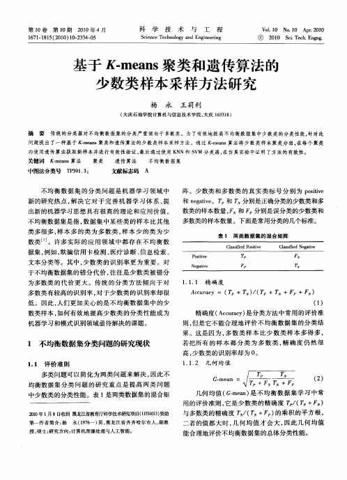 基于K-means聚类和遗传算法的少数类样本采样方法研究