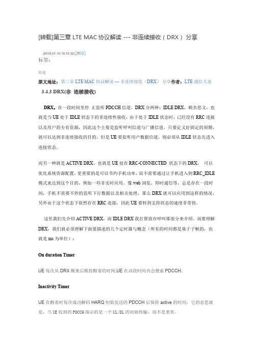 第三章 LTE MAC协议解读 --- 非连续接收(DRX) 分享