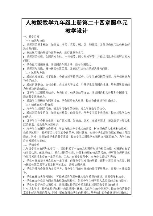 人教版数学九年级上册第二十四章圆单元教学设计