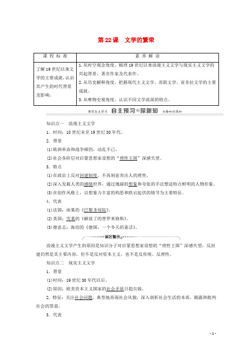 2020_2021学年高中历史第8单元19世纪以来的世界文学艺术第22课文学的繁荣学案新人教版必修3