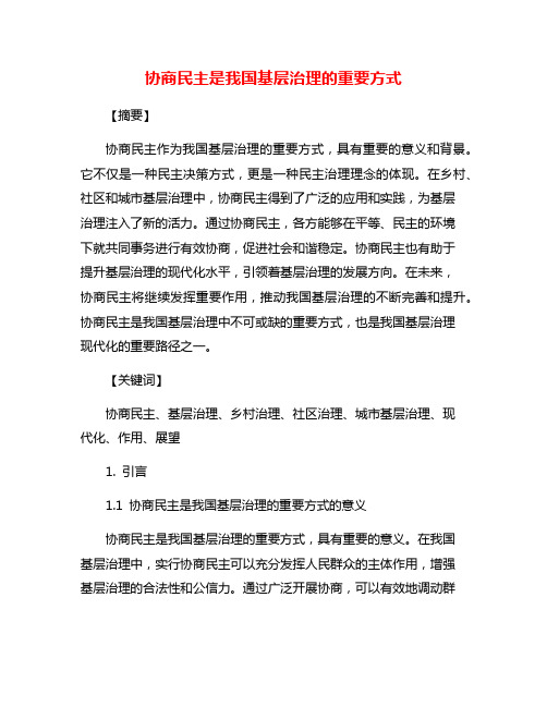 协商民主是我国基层治理的重要方式