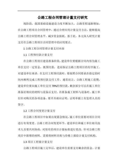 公路工程合同管理计量支付研究.docx